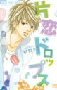 【バーゲンセール】中古 Comic▼片恋ドロップス レンタル落ち