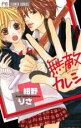【バーゲンセール】中古 Comic▼無敵カレシ レンタル落ち