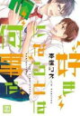【バーゲンセール】中古 Comic▼好きになるとは何事だ レンタル落ち