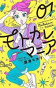 【バーゲンセール】中古 Comic▼モトカレマニア(4冊セット)第 1〜4 巻 レンタル落ち 全4巻