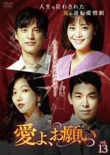 【バーゲンセール】【中古】DVD▼愛よ、お願い 14(第40話〜第42話) 字幕のみ レンタル落ち