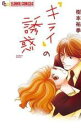 【バーゲンセール】中古 Comic▼キライ の誘惑 レンタル落ち