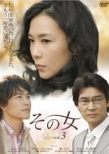 Asia, Korea - 【バーゲンセール】【中古】DVD▼その女 3(第5話、第6話) 字幕のみ レンタル落ち