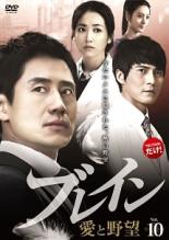 【バーゲンセール】【中古】DVD▼ブレイン 愛と野望 10(第19話、第20話 最終) 字幕のみ レンタル落ち