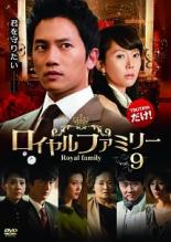 【バーゲンセール】【中古】DVD▼ロイヤルファミリー 9(第17話、第18話 最終) レンタル落ち