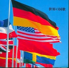 &nbsp;JAN&nbsp;4988003230685&nbsp;品　番&nbsp;KICX8555&nbsp;制作年、時間&nbsp;1999年&nbsp;55分&nbsp;製作国&nbsp;日本&nbsp;メーカー等&nbsp;キングレコード&nbsp;ジャンル&nbsp;CD、音楽／インストゥルメンタル／その他&nbsp;カテゴリー&nbsp;CD&nbsp;入荷日&nbsp;【2024-07-09】【あらすじ】1.[CD]1.日本国2.アイスランド共和国3.アイルランド4.アメリカ合衆国5.アルゼンチン共和国6.イギリス グレートブリテンおよび北アイルランド連合王国7.イスラエル国8.イタリア共和国9.インドネシア共和国10.エジプト・アラブ共和国11.オーストラリア12.オーストリア共和国13.オランダ王国14.カナダ15.ギリシャ共和国16.シンガポール共和国17.スイス連邦18.スウェーデン王国19.スペイン20.タイ王国21.大韓民国22.中華人民共和国23.デンマーク王国24.ドイツ連邦共和国25.トルコ共和国26.ニュージーランド27.ノルウェー王国28.パキスタン回教共和国29.ハンガリー共和国30.フィリピン共和国31.フィンランド共和国32.ブラジル連邦共和国33.フランス共和国34.ベルギー王国35.ポーランド共和国36.ポルトガル共和国37.マレーシア38.メキシコ合衆国39.ルクセンブルク大公国40.ロシア連邦《商品情報》◆レンタル落ちの中古CDです。◆歌詞カード(紙)とディスクの2点梱包です。◆歌詞カードが付いていないタイトルもございます、予めご了承ください。◆歌詞カード・ディスクには、バーコード・管理用シール等が貼ってある場合があります。◆ディスクには再生に支障が無い程度の傷、歌詞カードには日焼け箇所や軽微な破れ、汚れ等がある場合があります。完璧を求められる方はご購入をお控えください。◆外箱、背表紙、帯、解説書、付録、特典等は付属しておりません。◆特殊ケースの場合、汚れやひび、割れ、変色、管理シール等があっても、そのままでの発送となります。◆お安く提供する都合上、ケースは梱包資材という扱いで、ディスクをケースに入れて発送させていただく場合がございます。ケースがついておりましても、梱包資材として認識くださいますよう、何卒ご容赦ください。《発送情報》◆当店は土日祝日以外、休まず出荷をしております。AM9時までにご注文後の決済完了いただければ当日出荷いたします。AM9時以降は翌日出荷です。その他営業日はカレンダーをご確認ください。※楽天スーパーセールやお買い物マラソンなどの混雑時は、出荷日をプラス1日いただく場合がございます。◆配送方法は以下の2パターンからお選びいただけます。●速達便　ネコポス(220円〜)の場合速達扱い、追跡番号あり、ポスト投函、土日祝配達可能※曜日に関係なく配送【お届け目安】本州　発送日から1〜2日程度本州以外　発送日から2〜3日程度●大型便　飛脚便(700円〜)の場合速達扱い、追跡番号あり、手渡し、土日祝配達可能※曜日に関係なく配送【お届け目安】本州　発送日から1〜2日程度本州以外　発送日から2〜3日程度配送方法の初期設定は、「ネコポス」便に設定されております。◆ご注文後の同梱は、トラブル防止の観点からいたしかねます。また、それに伴う送料のお値引きはいたしかねます。送料の観点などから同梱をご希望のお客様は、必ず同一カートにて同時にご注文ください。"