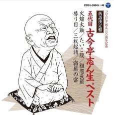 &nbsp;JAN&nbsp;4988001484400&nbsp;品　番&nbsp;COCJ36845→46&nbsp;出　演&nbsp;五代目 古今亭志ん生&nbsp;制作年、時間&nbsp;2011年&nbsp;137分&nbsp;製作国&nbsp;日本&nbsp;メーカー等&nbsp;日本コロムビア&nbsp;ジャンル&nbsp;CD、音楽／落語&nbsp;カテゴリー&nbsp;CD&nbsp;入荷日&nbsp;【2025-10-08】【あらすじ】1.[CD]1.火焔太鼓2.たいこ腹3.粗忽長屋2.[CD]1.替り目2.三枚起請3.宿屋の富《商品情報》◆レンタル落ちの中古CDです。◆歌詞カード(紙)とディスクの2点梱包です。◆歌詞カードが付いていないタイトルもございます、予めご了承ください。◆歌詞カード・ディスクには、バーコード・管理用シール等が貼ってある場合があります。◆ディスクには再生に支障が無い程度の傷、歌詞カードには日焼け箇所や軽微な破れ、汚れ等がある場合があります。完璧を求められる方はご購入をお控えください。◆外箱、背表紙、帯、解説書、付録、特典等は付属しておりません。◆特殊ケースの場合、汚れやひび、割れ、変色、管理シール等があっても、そのままでの発送となります。◆お安く提供する都合上、ケースは梱包資材という扱いで、ディスクをケースに入れて発送させていただく場合がございます。ケースがついておりましても、梱包資材として認識くださいますよう、何卒ご容赦ください。《発送情報》◆当店は土日祝日以外、休まず出荷をしております。AM9時までにご注文後の決済完了いただければ当日出荷いたします。AM9時以降は翌日出荷です。その他営業日はカレンダーをご確認ください。※楽天スーパーセールやお買い物マラソンなどの混雑時は、出荷日をプラス1日いただく場合がございます。◆配送方法は以下の2パターンからお選びいただけます。●速達便　ネコポス(220円〜)の場合速達扱い、追跡番号あり、ポスト投函、土日祝配達可能※曜日に関係なく配送【お届け目安】本州　発送日から1〜2日程度本州以外　発送日から2〜3日程度●大型便　飛脚便(700円〜)の場合速達扱い、追跡番号あり、手渡し、土日祝配達可能※曜日に関係なく配送【お届け目安】本州　発送日から1〜2日程度本州以外　発送日から2〜3日程度配送方法の初期設定は、「ネコポス」便に設定されております。◆ご注文後の同梱は、トラブル防止の観点からいたしかねます。また、それに伴う送料のお値引きはいたしかねます。送料の観点などから同梱をご希望のお客様は、必ず同一カートにて同時にご注文ください。◆複数ご購入の際、発送前に一部商品で不良や在庫切れがあった場合、対象商品をキャンセルし発送させていただきます。"