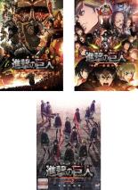 【中古】DVD▼劇場版 進撃の巨人(3枚セット)前編 紅蓮の弓矢、後編 自由の翼、覚醒の咆哮 レンタル落ち 全3巻