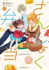 中古 Comic▼さんしょく弁当(2冊セット)第 1、2 巻 レンタル落ち 全2巻
