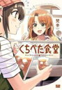 【バーゲンセール】中古 Comic▼くちべた食堂(3冊セット)第 1〜3 巻 レンタル落ち 全3巻