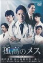 【バーゲンセール】【中古】DVD▼連続ドラマW 孤高のメス 4(第7話、第8話 最終) レンタル落ち