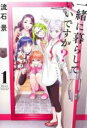 【バーゲンセール】中古 Comic▼一緒に暮らしていいですか?(2冊セット)第 1、2 巻 レンタル落ち 全2巻