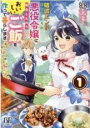 【バーゲンセール】中古 Comic▼破滅エンドまっしぐらの悪役令嬢に転生したので、おいしいご飯を作って暮らします(4冊セット)第 1〜4 巻 レンタル落ち 全4...