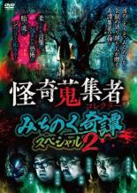 【バーゲンセール】【中古】DVD▼怪奇蒐集者 みちのく奇譚スペシャル2 レンタル落ち