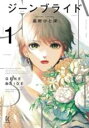 【バーゲンセール】中古 Comic▼ジーンブライド(3冊セット)第 1〜3 巻 レンタル落ち 全3巻