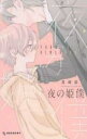 【バーゲンセール】中古 Comic▼夜の姫僕 レンタル落ち