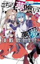 【バーゲンセール】中古 Comic▼こちら夢喰い 悪夢、頂戴致します。 1 レンタル落ち