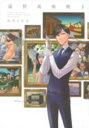 【バーゲンセール】全巻セット中古 Comic▼遠野美術館 全 3 巻 完結 セット レンタル落ち
