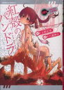 【バーゲンセール】中古 Comic▼紅殻のパンドラ(8冊セット)第 1〜8 巻 レンタル落ち 全8巻