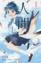 【バーゲンセール】中古 Comic▼人間でした2ndシーズン 1 レンタル落ち