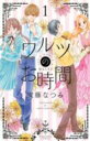 【バーゲンセール】中古 Comic▼ワルツのお時間 1 初版限定!なぞるだけ原稿用紙つき! レンタル落ち