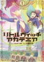 【バーゲンセール】中古 Comic▼リトルウィッチアカデミア 1 レンタル落ち