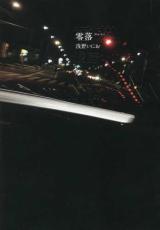 【バーゲンセール】中古 Comic▼零落 レンタル落ち