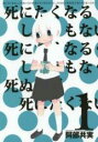 【バーゲンセール】中古 Comic▼死にたくなるしょうもない日々が死にたくなるくらいしょうもなくて死ぬほど死にたくない日々(2冊セット)第 1、2 巻 レンタル...