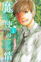 【バーゲンセール】全巻セット中古 Comic▼魔法使いの事情 全 2 巻 完結 セット レンタル落ち