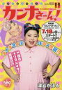 【バーゲンセール】中古 Comic▼カンナさーん! ドラマ化スペシャル レンタル落ち