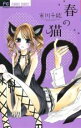 【バーゲンセール】中古 Comic▼春の猫 レンタル落ち