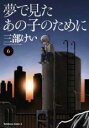 【バーゲンセール】中古 Comic▼夢で見たあの子のために 6 レンタル落ち