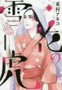 【バーゲンセール】中古 Comic▼雪花の虎 6 レンタル落ち