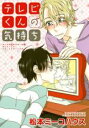 【バーゲンセール】中古 Comic▼テレビくんの気持ち レンタル落ち