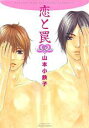 【バーゲンセール】中古 Comic▼恋と罠 レンタル落ち
