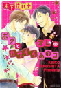 【バーゲンセール】中古 Comic▼ボクとオレのカワイイあの子 レンタル落ち
