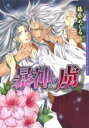 【バーゲンセール】中古 Comic▼暴神の虜 レンタル落ち