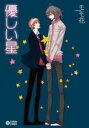 【バーゲンセール】中古 Comic▼優しい星 レンタル落ち