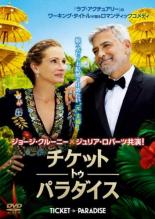 【バーゲンセール】【中古】DVD▼チケット・トゥ・パラダイス レンタル落ち