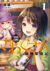 中古 Comic▼異世界居酒屋さわこさん