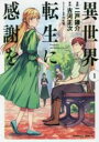【バーゲンセール】中古 Comic▼異世界転生に感謝を(2冊セット)第 1、2 巻 レンタル落ち 全2巻