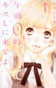 【バーゲンセール】中古 Comic▼午前0時、キスしに来てよ(10冊セット)第 1〜10 巻 レンタル落ち 全10巻