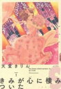 【バーゲンセール】中古 Comic▼きみが心に棲みついたS(6冊セット)第 1〜6 巻 レンタル落ち 全6巻