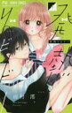 【バーゲンセール】中古 Comic▼発熱リビドー 4 レンタル落ち