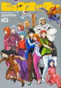 【バーゲンセール】中古 Comic▼ビッグオーダー 10 レンタル落ち