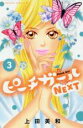 【バーゲンセール】中古 Comic▼ピーチガールNEXT 3 レンタル落ち