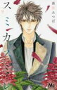 【バーゲンセール】中古 Comic▼スミカスミレ 9 レンタル落ち
