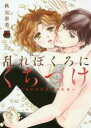 【バーゲンセール】中古 Comic▼乱れぼくろにくちづけ CEOは巴里に溺れる レンタル落ち