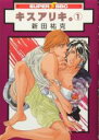 【バーゲンセール】中古 Comic▼キスアリキ。 1 レンタル落ち