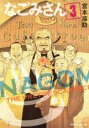 【バーゲンセール】中古 Comic▼なごみさん 3 レンタル落ち
